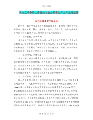 农办立项争资工作总结与农办粮食生产工作意见汇编