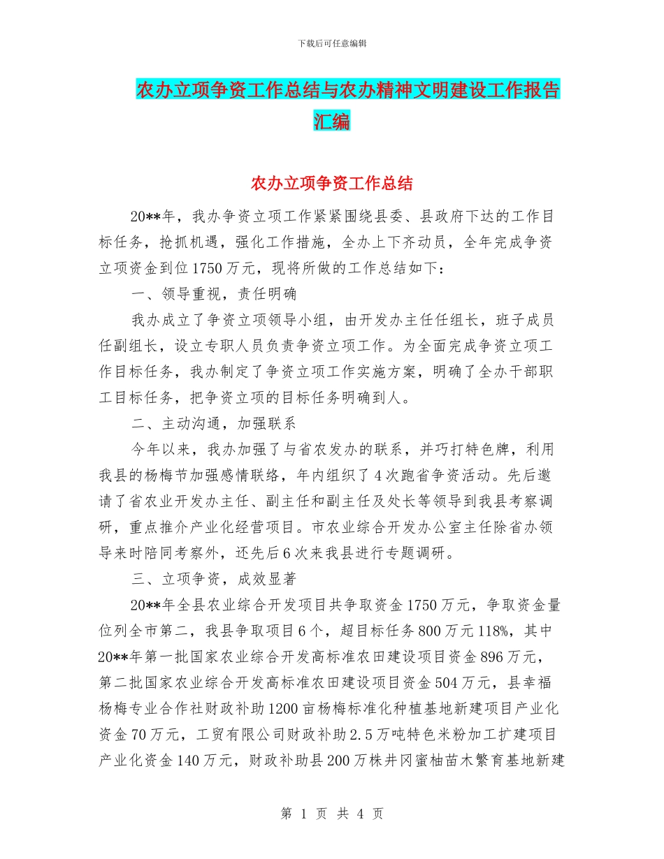 农办立项争资工作总结与农办精神文明建设工作报告汇编_第1页