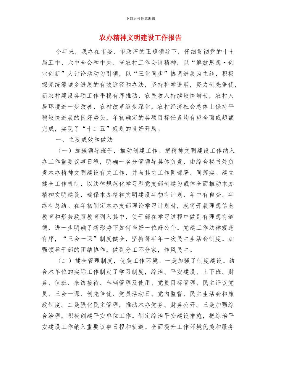 农办立项争资工作总结与农办精神文明建设工作报告汇编_第3页