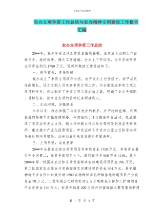 农办立项争资工作总结与农办精神文明建设工作报告汇编