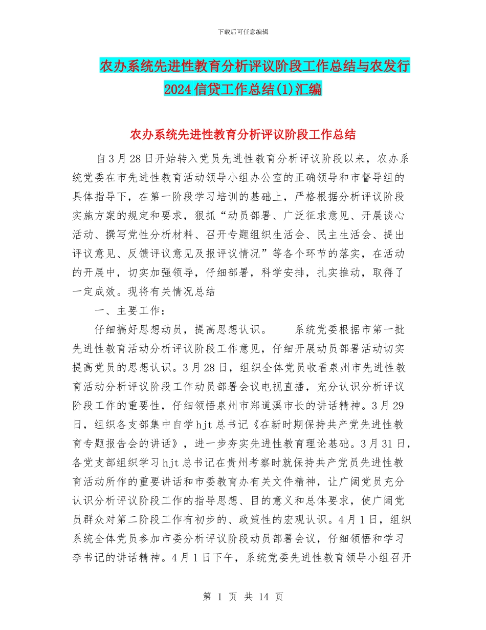 农办系统先进性教育分析评议阶段工作总结与农发行2024信贷工作总结(1)汇编_第1页