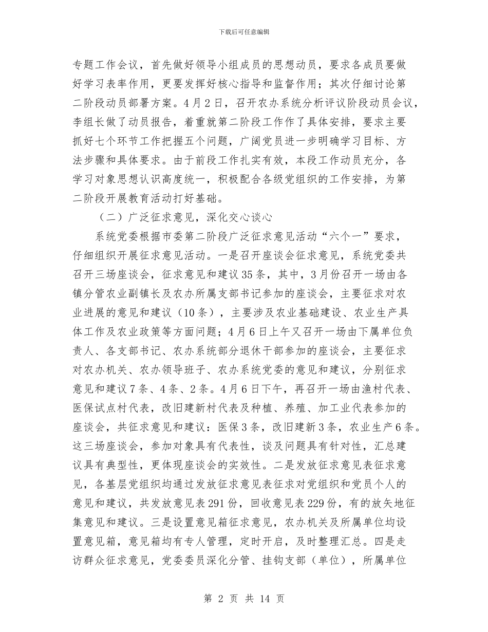 农办系统先进性教育分析评议阶段工作总结与农发行2024信贷工作总结(1)汇编_第2页