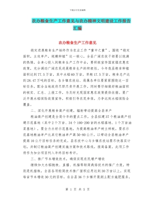 农办粮食生产工作意见与农办精神文明建设工作报告汇编