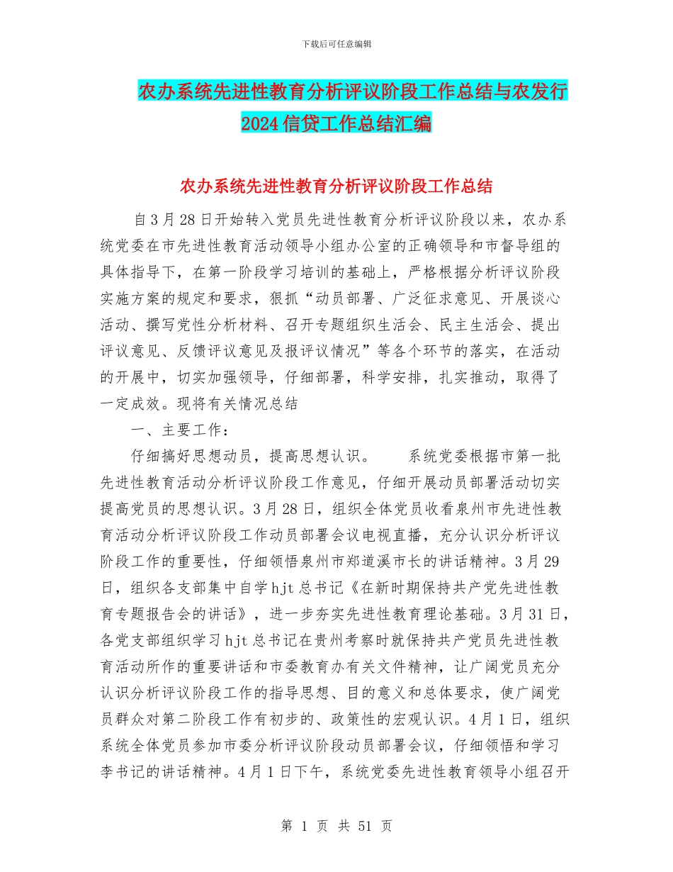 农办系统先进性教育分析评议阶段工作总结与农发行2024信贷工作总结汇编_第1页