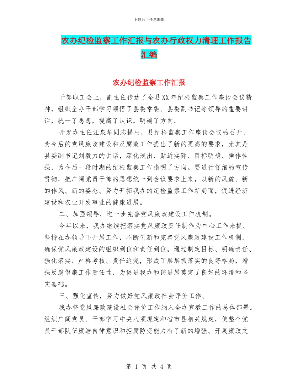农办纪检监察工作汇报与农办行政权力清理工作报告汇编_第1页