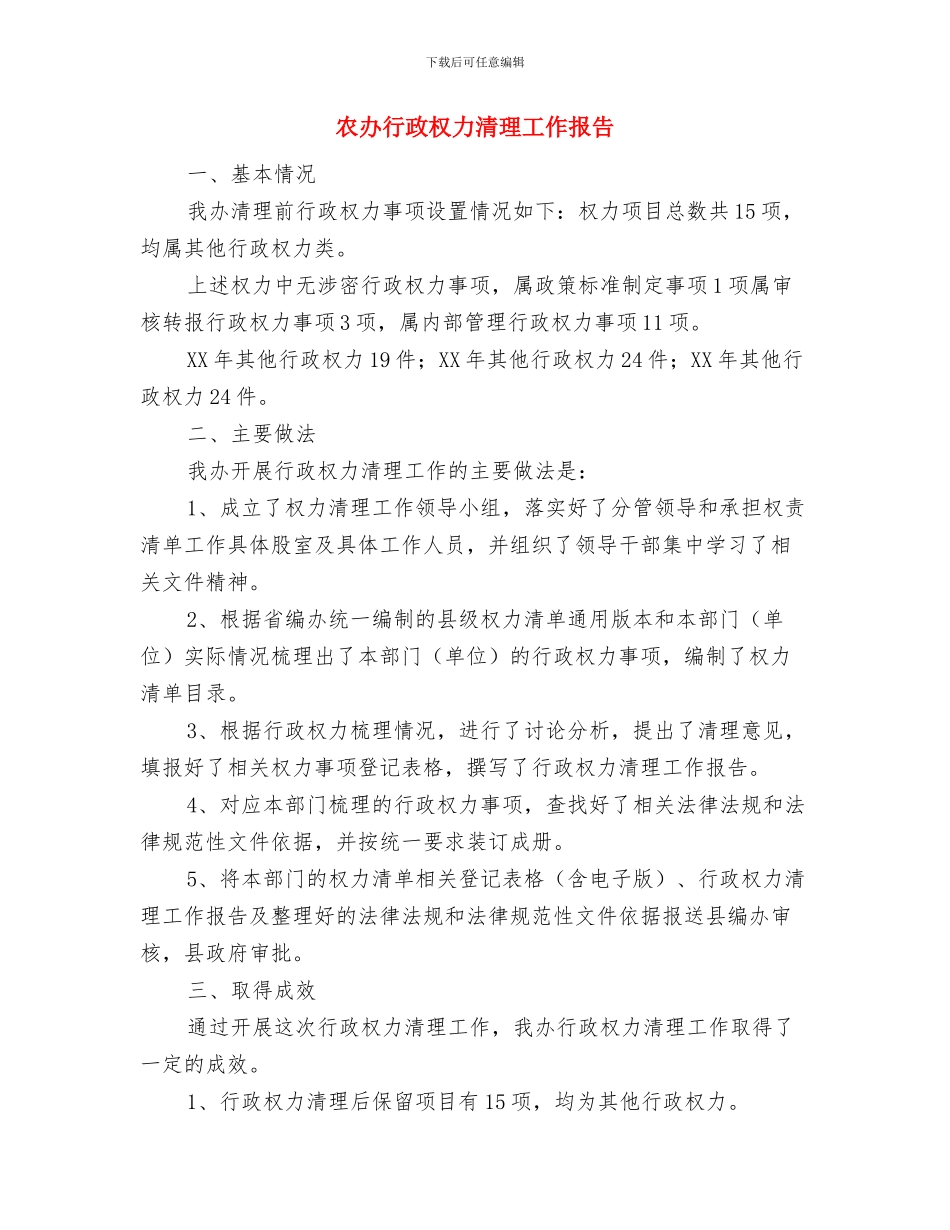 农办纪检监察工作汇报与农办行政权力清理工作报告汇编_第3页