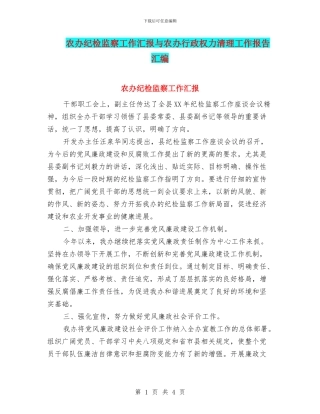 农办纪检监察工作汇报与农办行政权力清理工作报告汇编