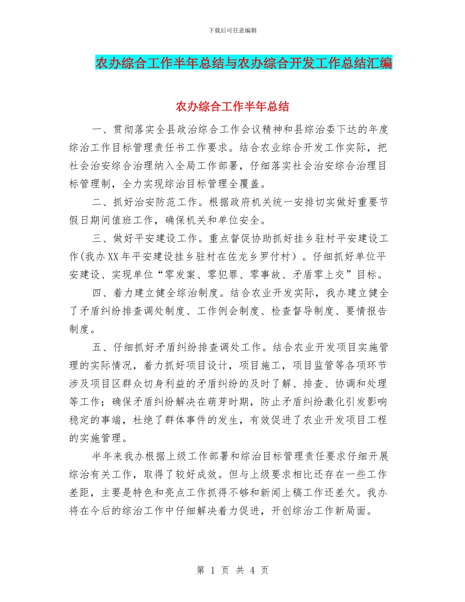 农办综合工作半年总结与农办综合开发工作总结汇编_第1页