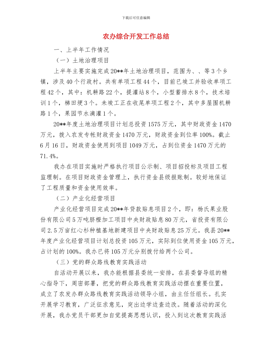 农办综合工作半年总结与农办综合开发工作总结汇编_第2页