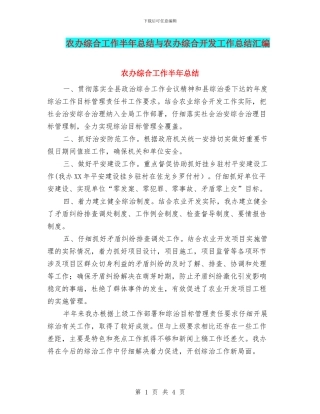 农办综合工作半年总结与农办综合开发工作总结汇编