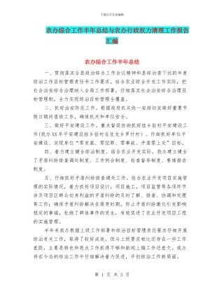 农办综合工作半年总结与农办行政权力清理工作报告汇编