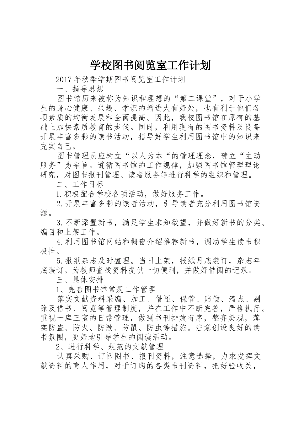 学校图书阅览室工作计划_第1页