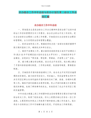 农办综合工作半年总结与农办计划生育三结合工作总结汇编