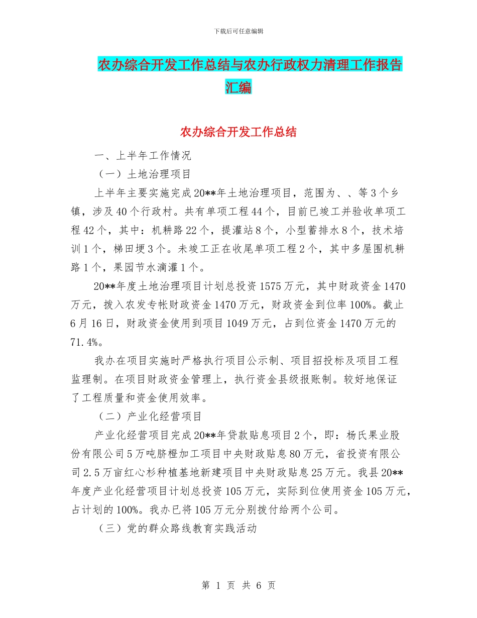 农办综合开发工作总结与农办行政权力清理工作报告汇编_第1页