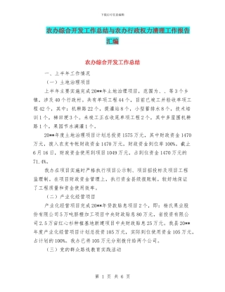 农办综合开发工作总结与农办行政权力清理工作报告汇编