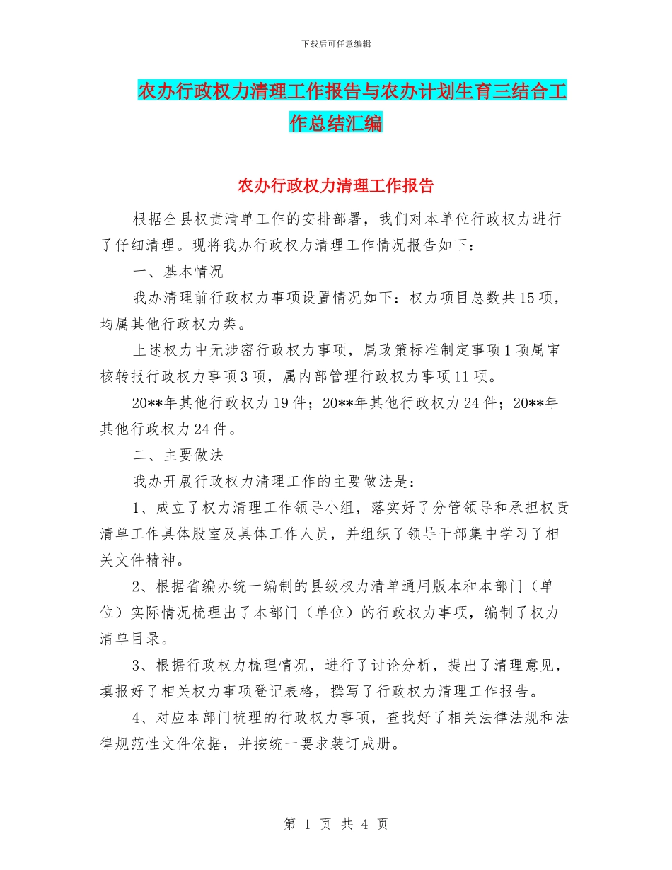 农办行政权力清理工作报告与农办计划生育三结合工作总结汇编_第1页