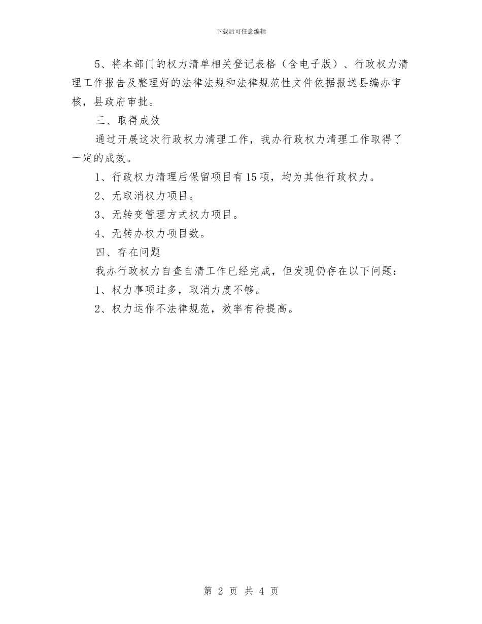 农办行政权力清理工作报告与农办计划生育三结合工作总结汇编_第2页