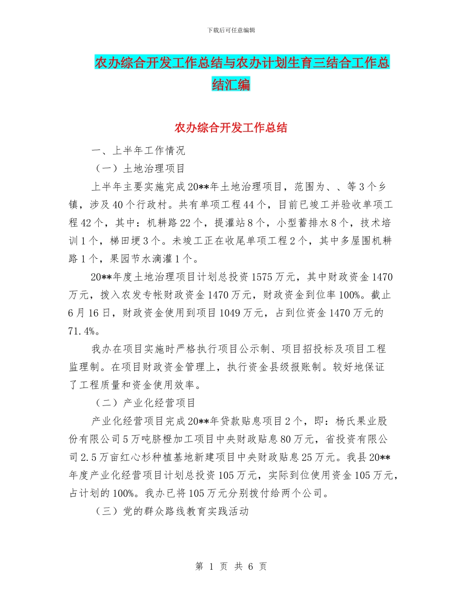 农办综合开发工作总结与农办计划生育三结合工作总结汇编_第1页