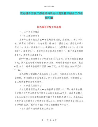 农办综合开发工作总结与农办计划生育三结合工作总结汇编