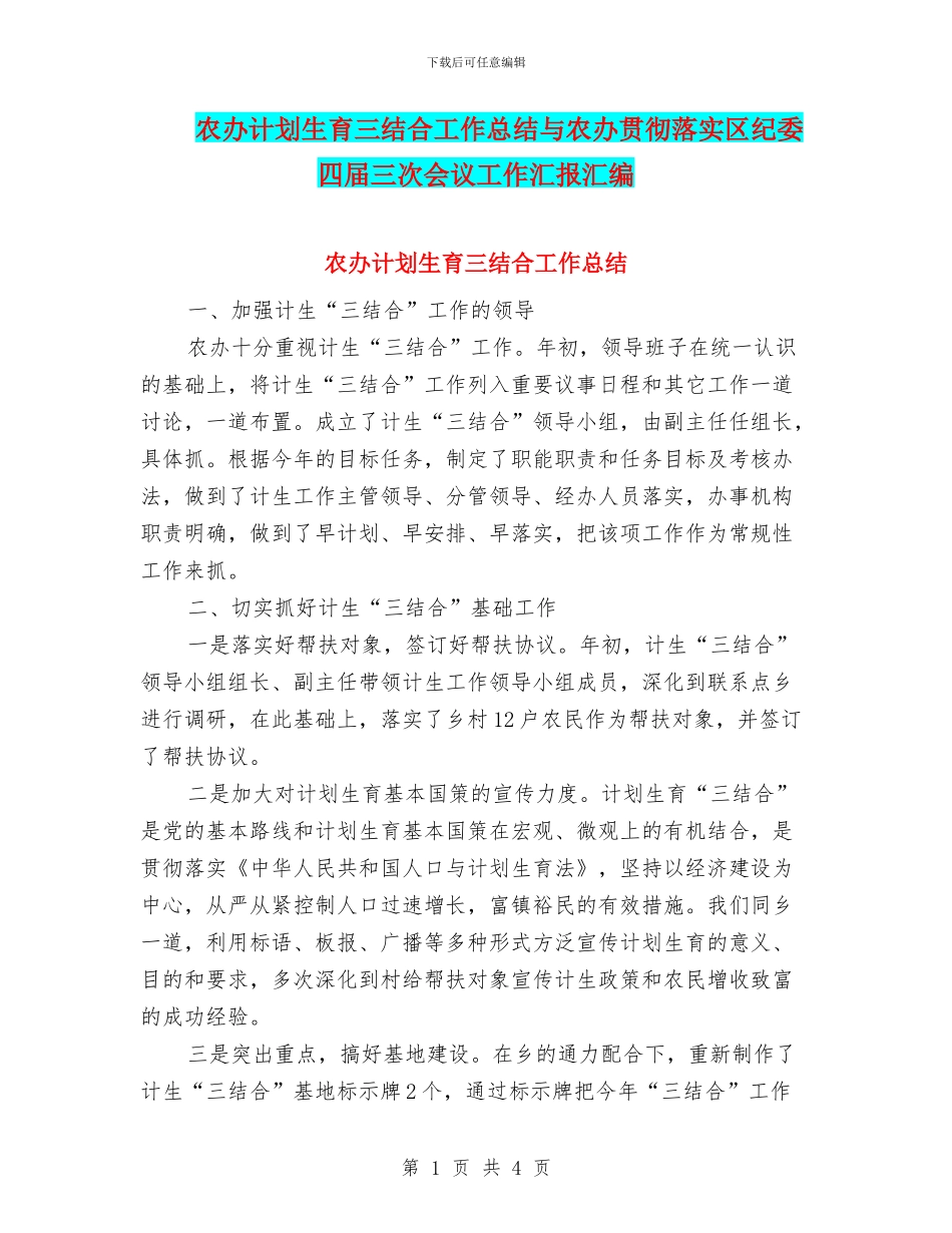 农办计划生育三结合工作总结与农办贯彻落实区纪委四届三次会议工作汇报汇编_第1页