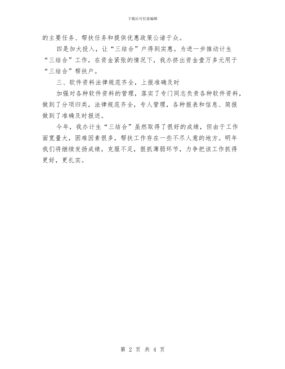 农办计划生育三结合工作总结与农办贯彻落实区纪委四届三次会议工作汇报汇编_第2页