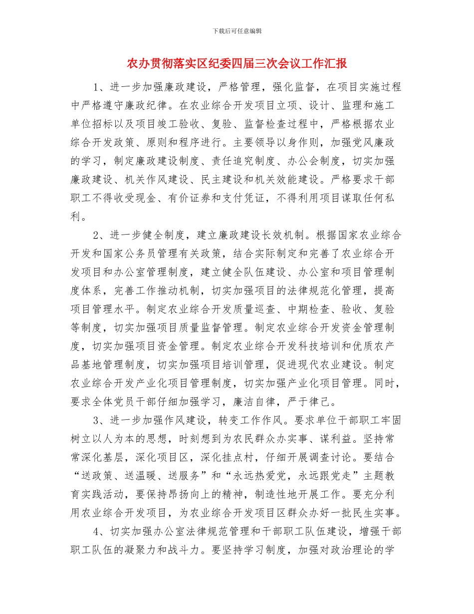 农办计划生育三结合工作总结与农办贯彻落实区纪委四届三次会议工作汇报汇编_第3页