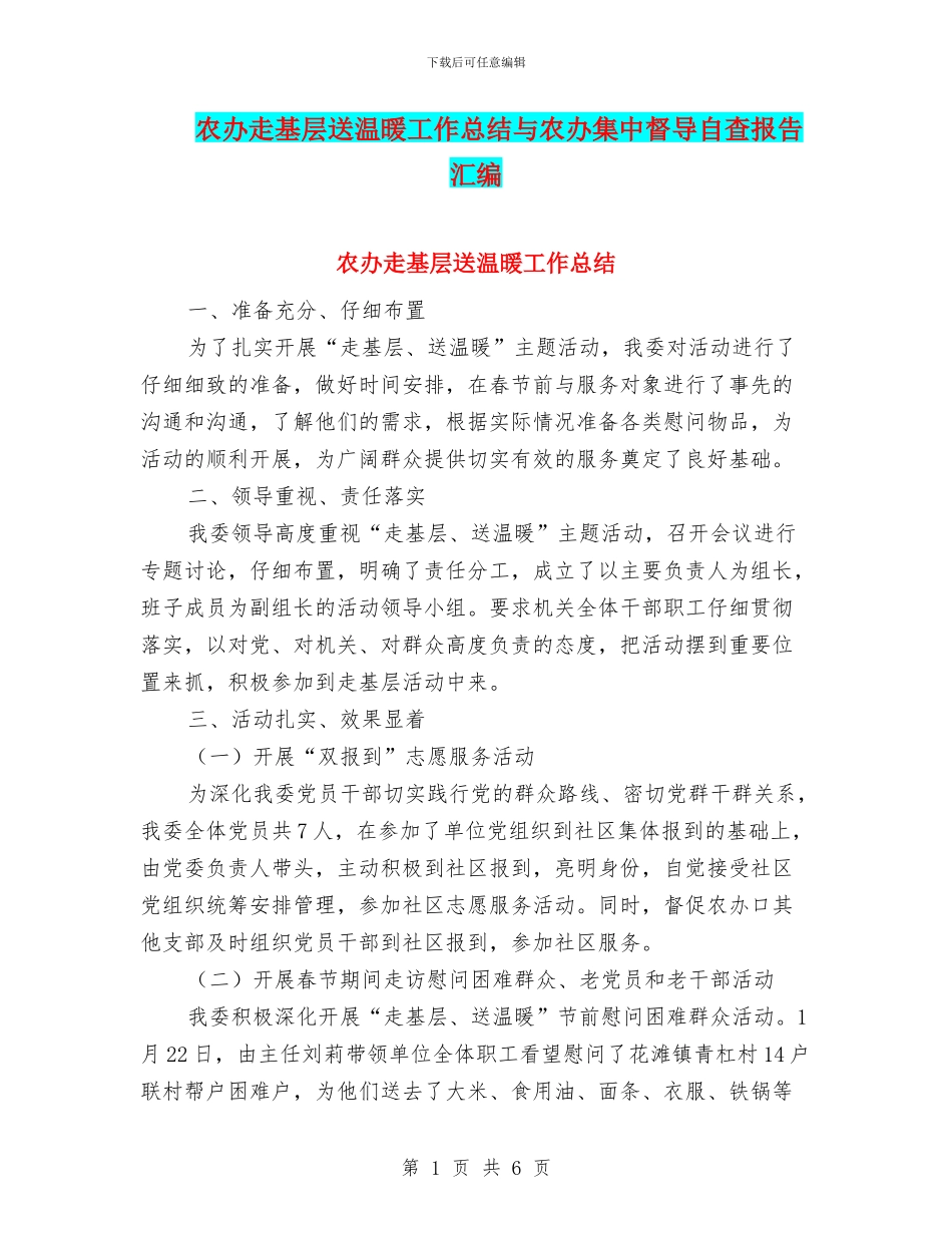 农办走基层送温暖工作总结与农办集中督导自查报告汇编_第1页
