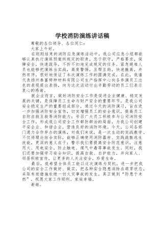 学校消防演练讲话稿