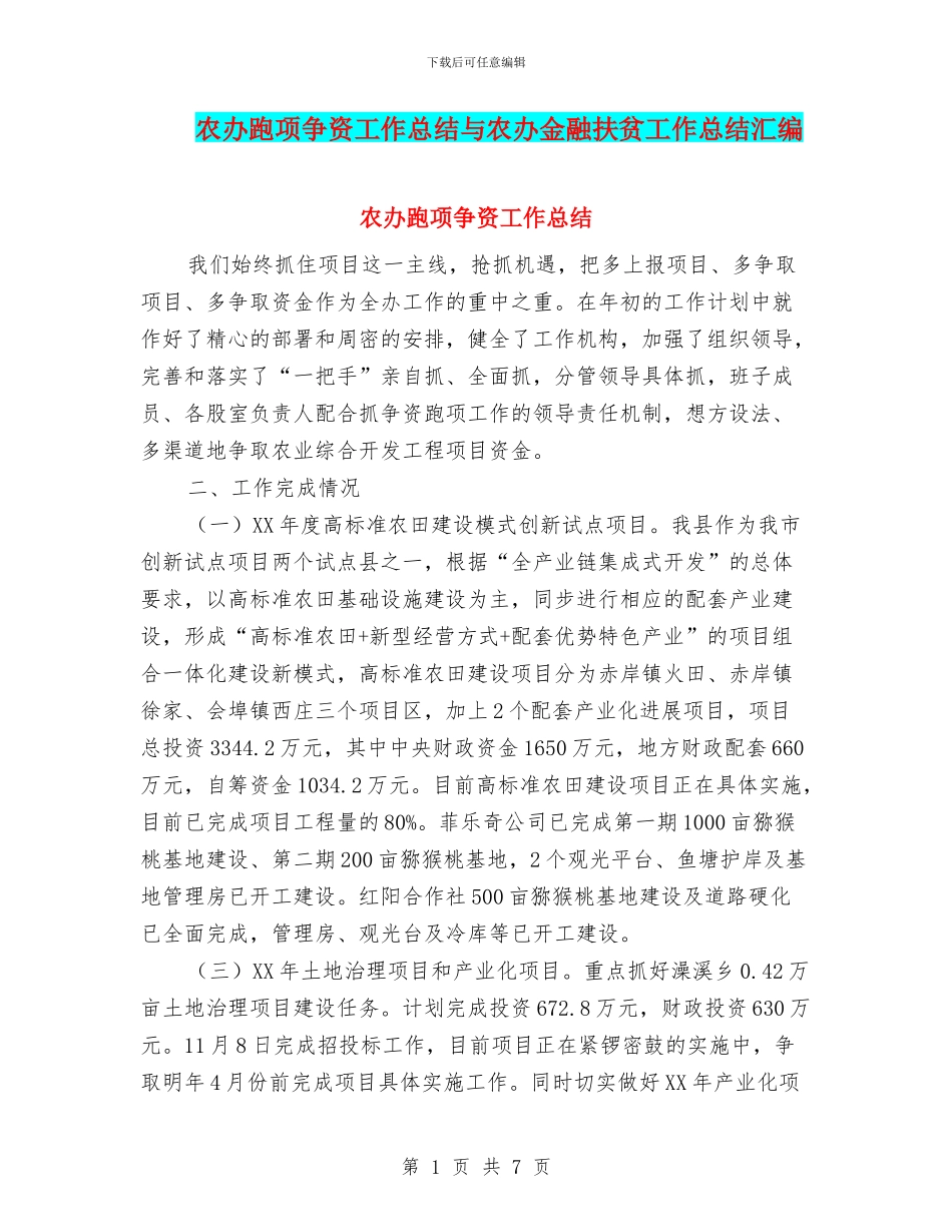农办跑项争资工作总结与农办金融扶贫工作总结汇编_第1页