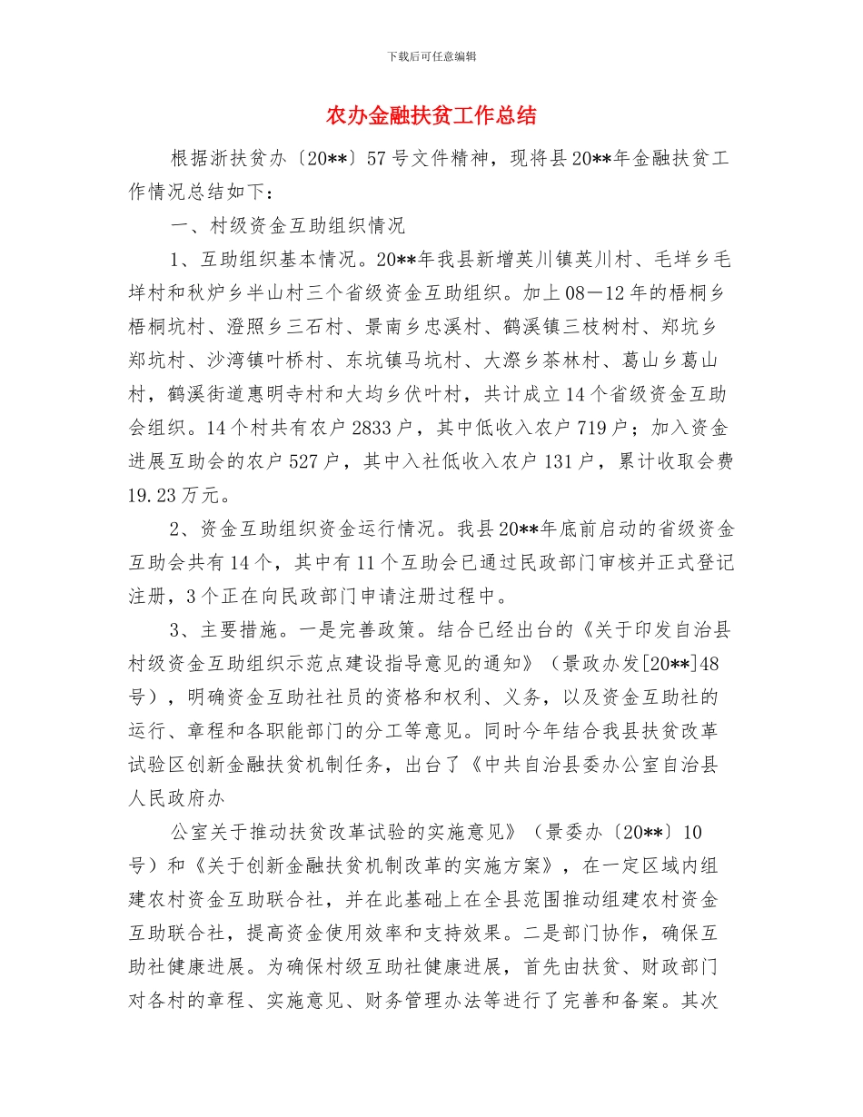 农办跑项争资工作总结与农办金融扶贫工作总结汇编_第3页