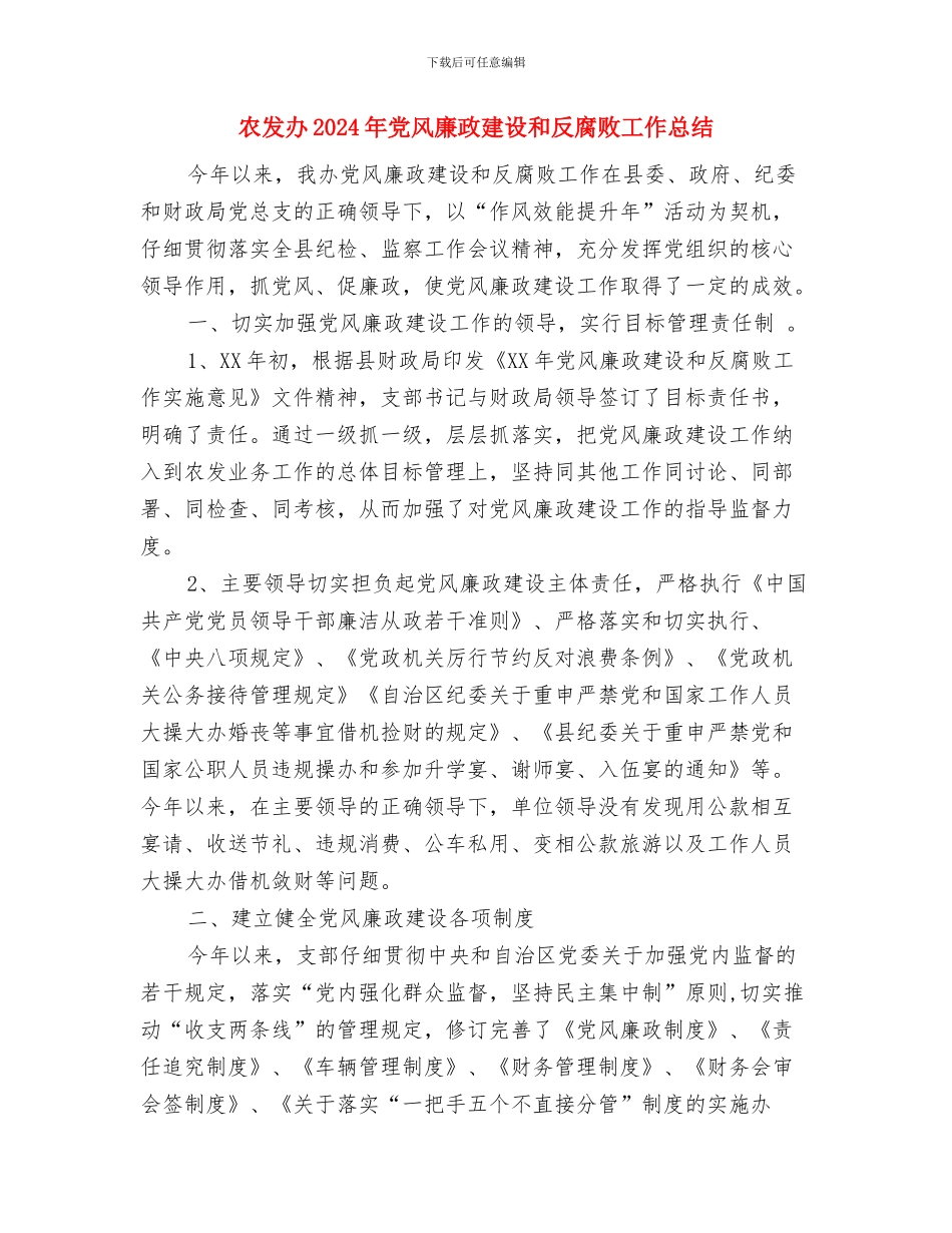农办领导综治述职报告与农发办2024年党风廉政建设和反腐败工作总结汇编_第2页