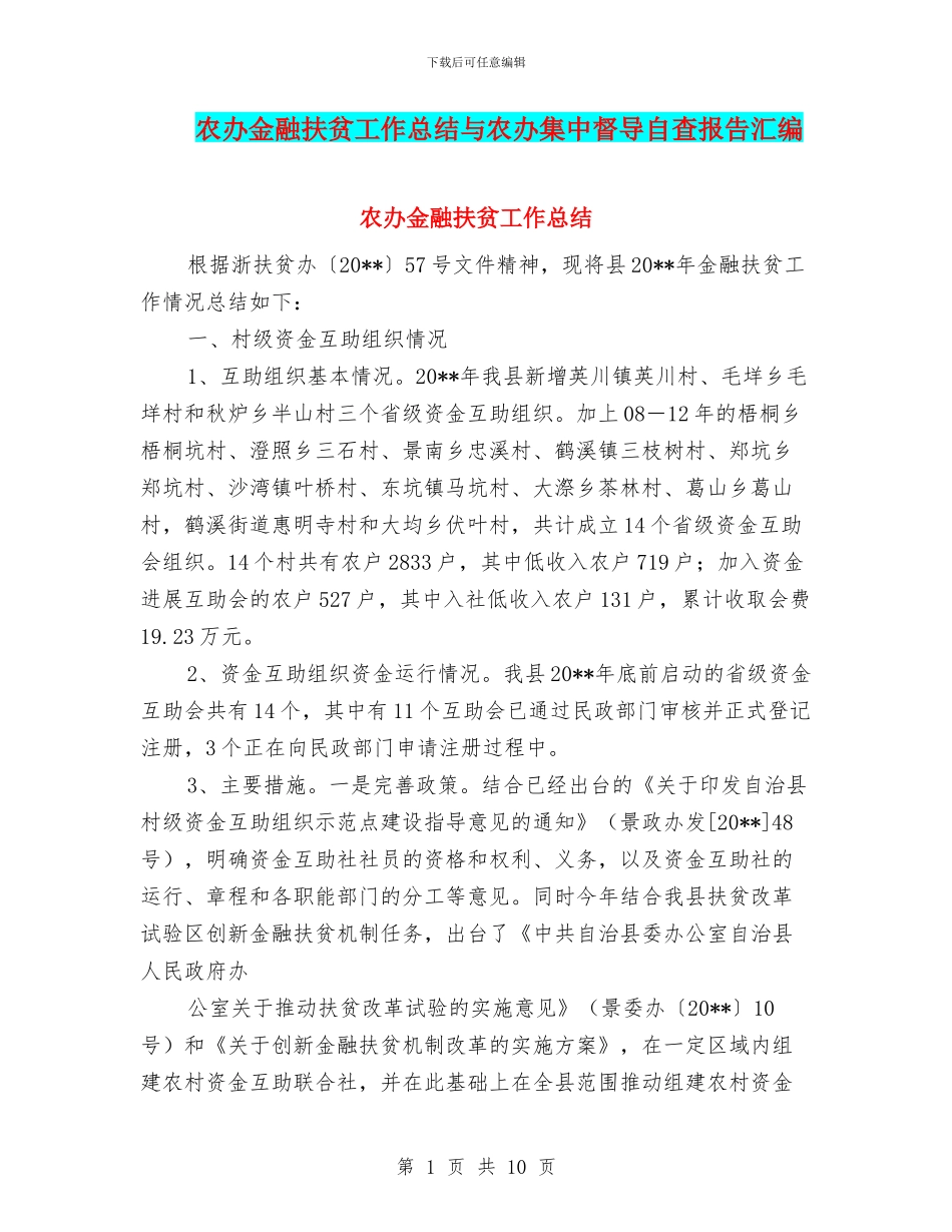 农办金融扶贫工作总结与农办集中督导自查报告汇编_第1页