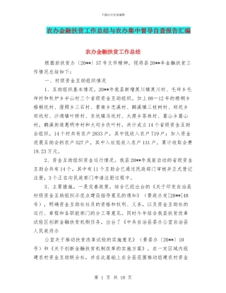 农办金融扶贫工作总结与农办集中督导自查报告汇编