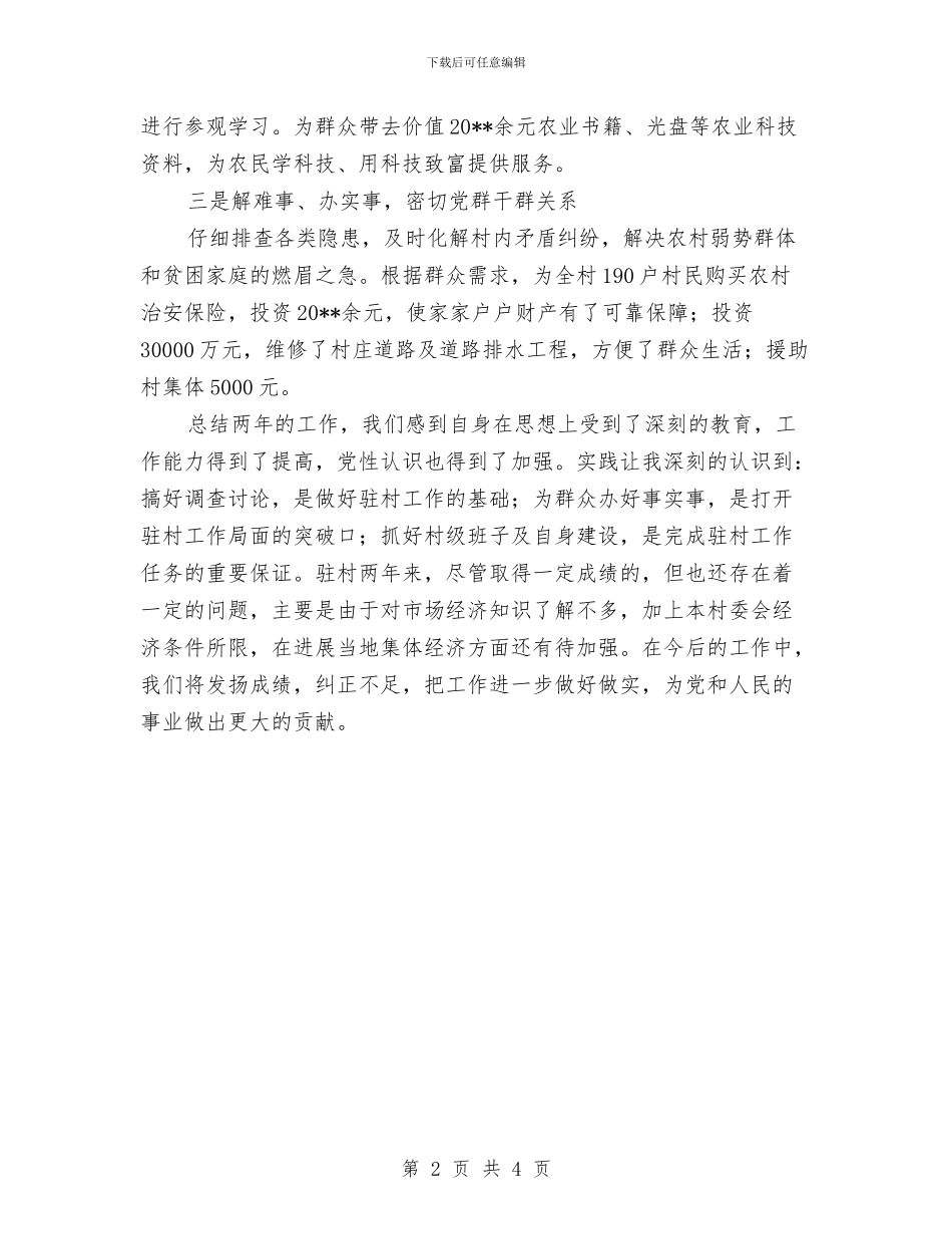 农办驻村工作总结与农医所上半年工作总结汇编_第2页