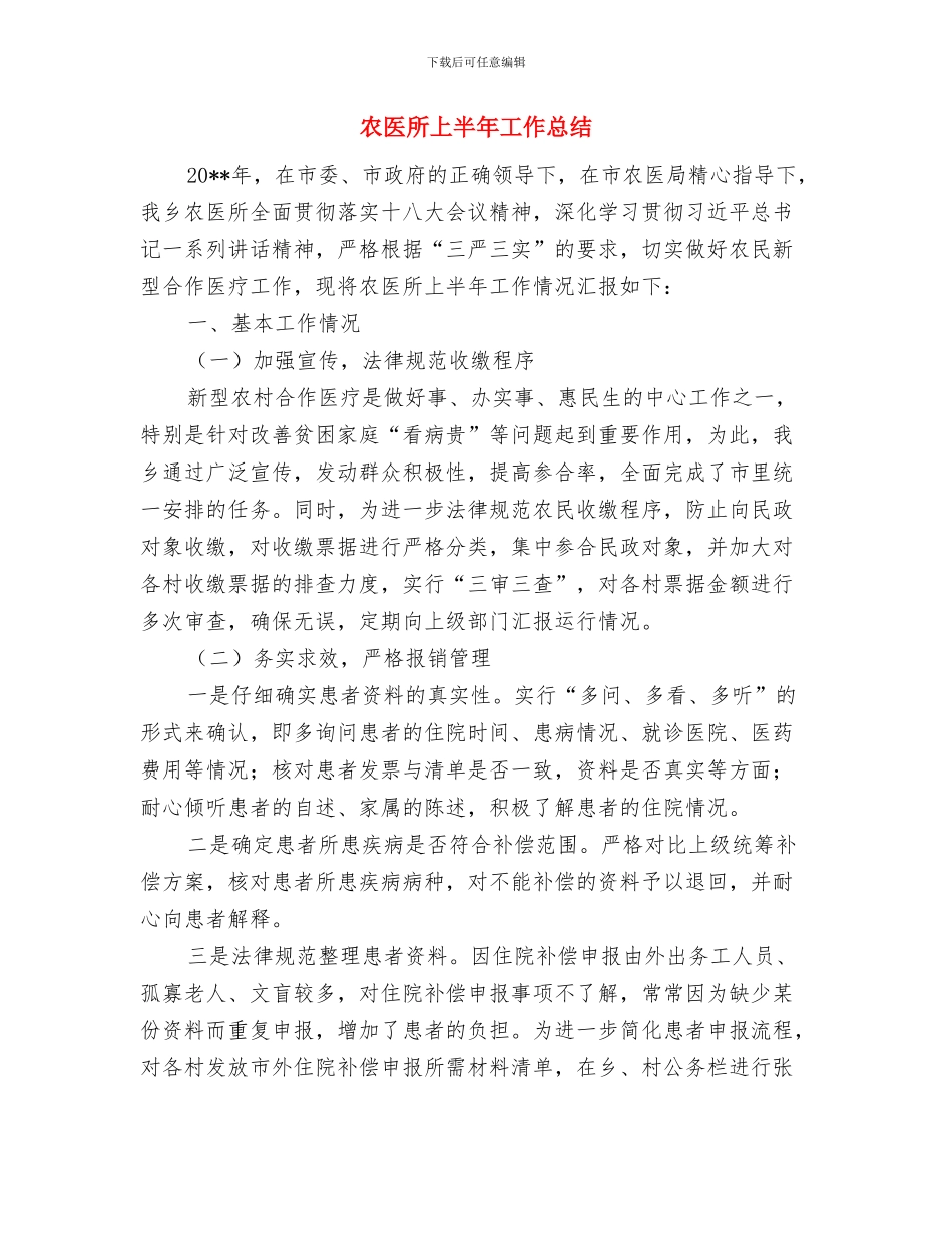 农办驻村工作总结与农医所上半年工作总结汇编_第3页