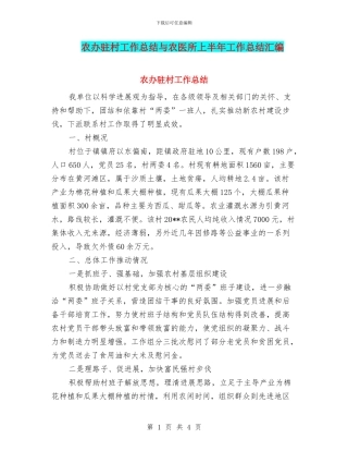 农办驻村工作总结与农医所上半年工作总结汇编