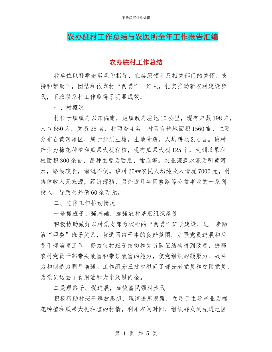农办驻村工作总结与农医所全年工作报告汇编_第1页