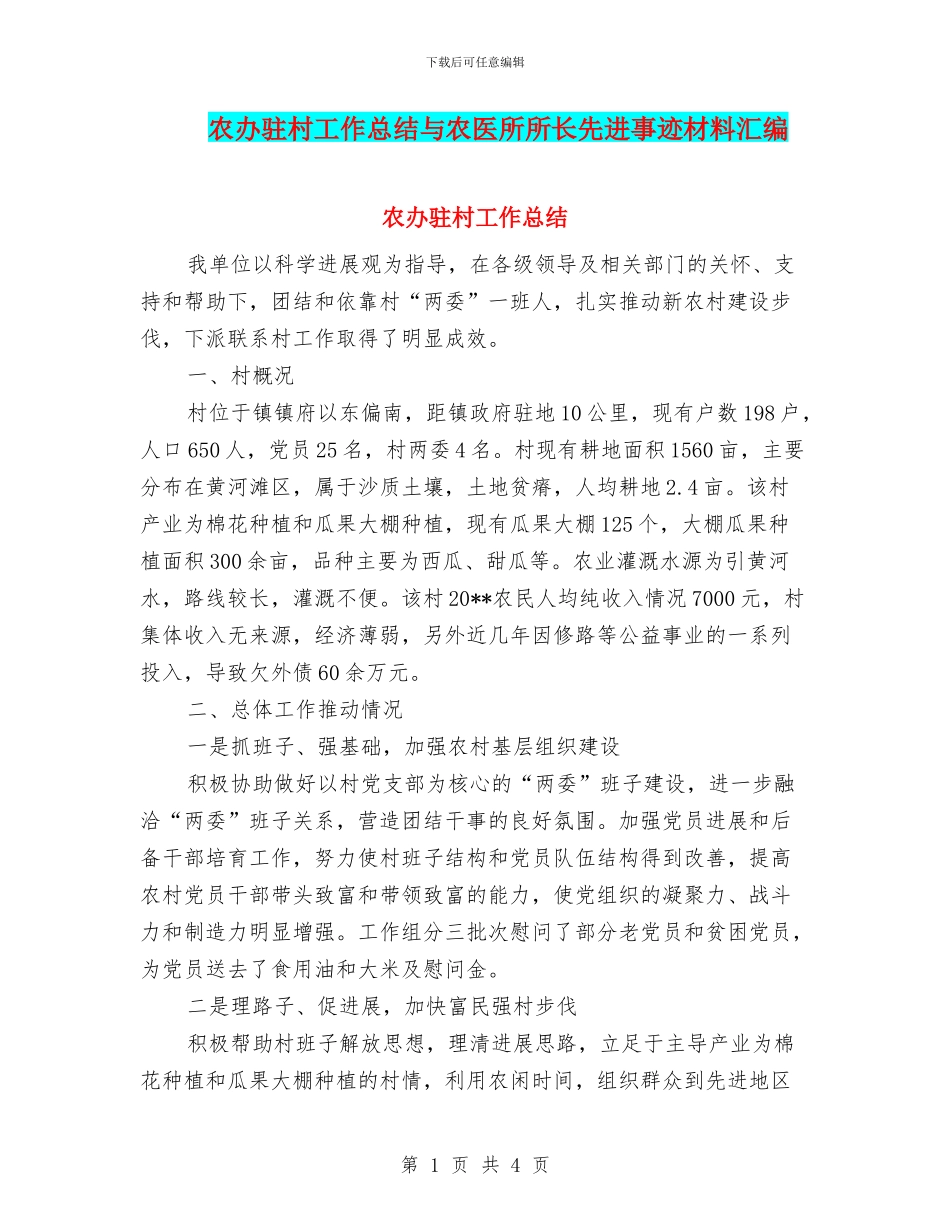 农办驻村工作总结与农医所所长先进事迹材料汇编_第1页