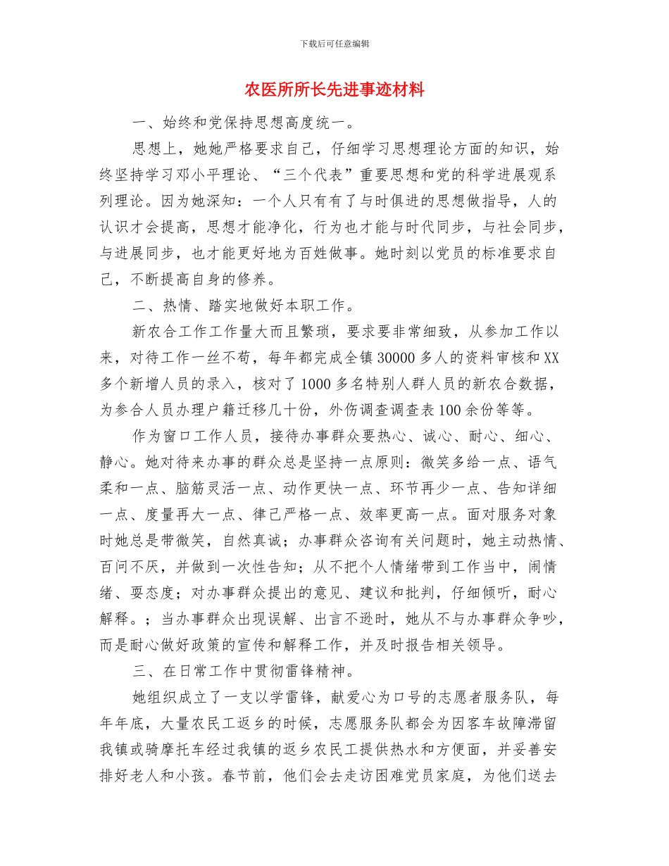 农办驻村工作总结与农医所所长先进事迹材料汇编_第3页