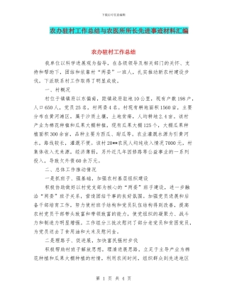 农办驻村工作总结与农医所所长先进事迹材料汇编