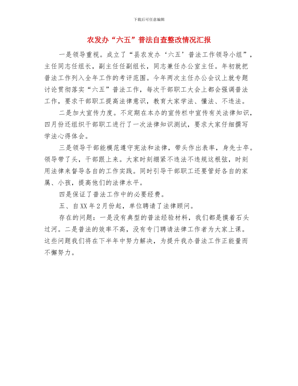 农办领导综治述职报告与农发办“六五”普法自查整改情况汇报汇编_第2页