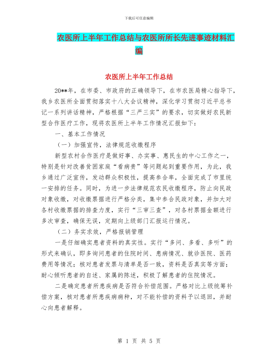 农医所上半年工作总结与农医所所长先进事迹材料汇编_第1页