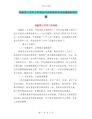 农医所上半年工作总结与农医所所长先进事迹材料汇编
