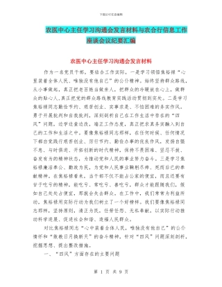 农医中心主任学习交流会发言材料与农合行信息工作座谈会议纪要汇编