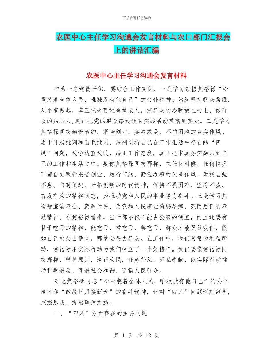 农医中心主任学习交流会发言材料与农口部门汇报会上的讲话汇编_第1页