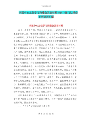 农医中心主任学习交流会发言材料与农口部门汇报会上的讲话汇编