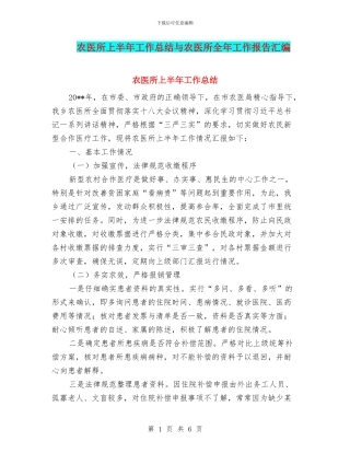 农医所上半年工作总结与农医所全年工作报告汇编