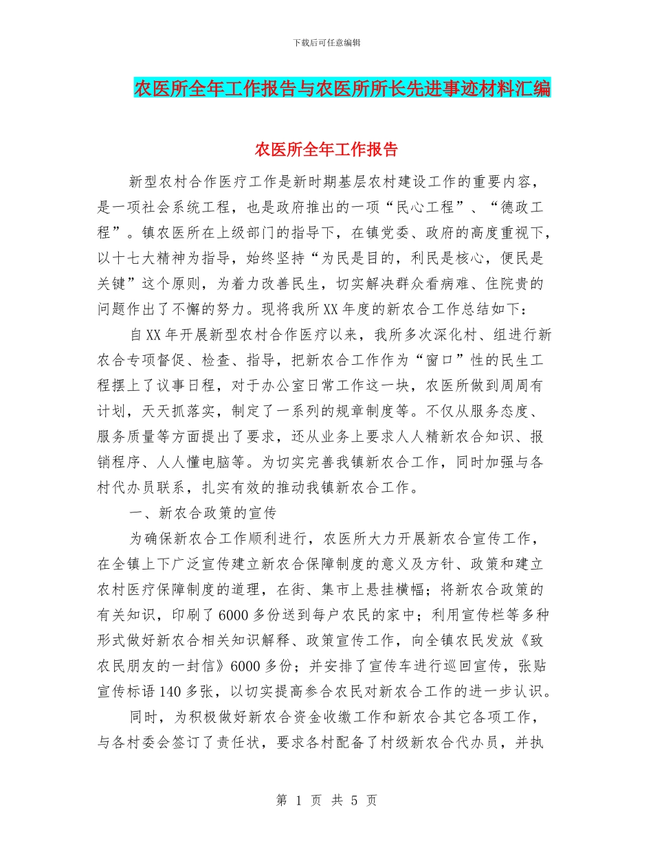 农医所全年工作报告与农医所所长先进事迹材料汇编_第1页