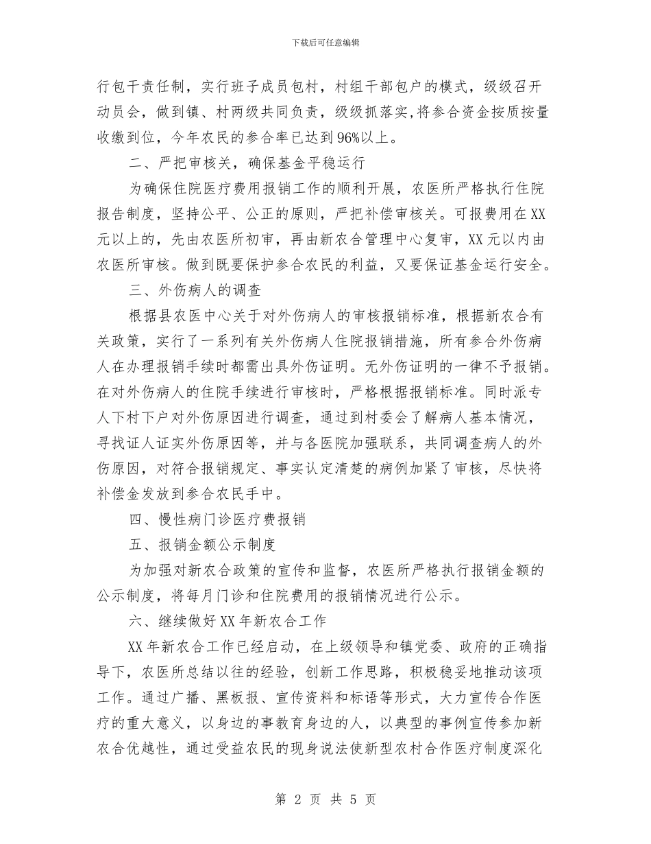 农医所全年工作报告与农医所所长先进事迹材料汇编_第2页