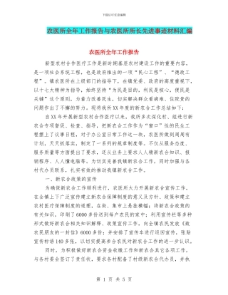 农医所全年工作报告与农医所所长先进事迹材料汇编